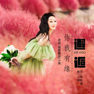 你我有缘邂逅 (伴奏)