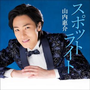 スポットライト