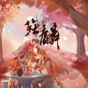 获麟——记洛克王国圣火天麒