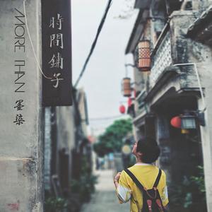 春风十里（翻自 李宇春）