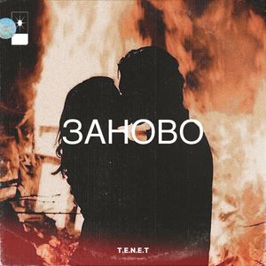 Заново