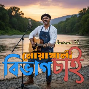 নোয়াখালী বিভাগ চাই (মোদের প্রাণের দাবি)