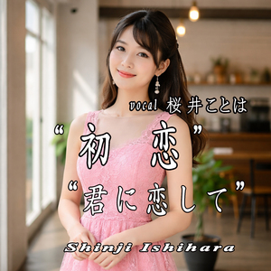 君に恋して