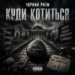Куди котиться?