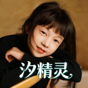 汐精灵
