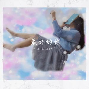 最好的你（伴奏）