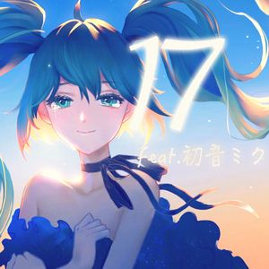 「17」feat.初音ミク