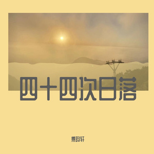 想去看第四十四次日落