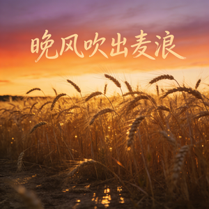晚风吹出麦浪
