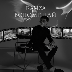 Вспоминай