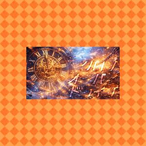 クロノ・オーバードライブ