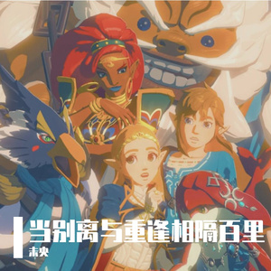 当别离与重逢相隔百里 伴奏