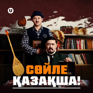 Сөйле қазақша!