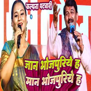 Jaan Bhojpuriye Ha Maan Bhojpuriye Ha