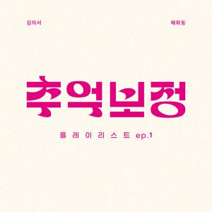 혜화동