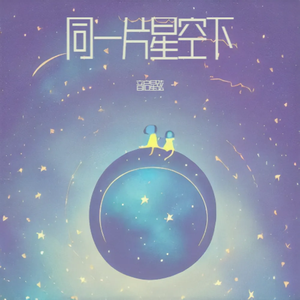 同一片星空下
