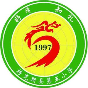 梦想启航特克斯县第五小学校歌