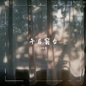 午后窗台