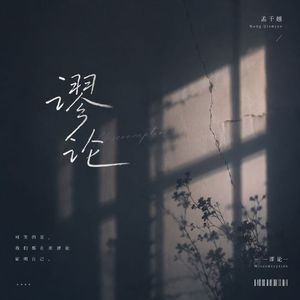 谬论