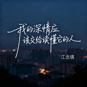 我的深情应该交给读懂它的人