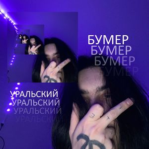 БУМЕР
