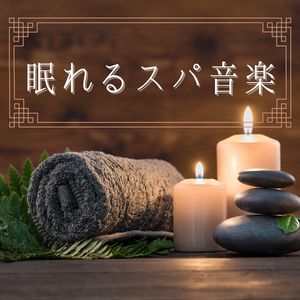 熟睡できるリラクゼーション空間ＢＧＭ