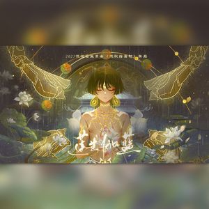 【流浪者生日会】莲生伽蓝（纯歌版）