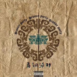 青铜派对