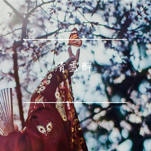 洛天依-霜雪千年+辞九门回忆+落+吹雪小山河（小千千 remix）