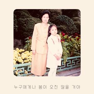 누구에게나 봄이 오진 않을 거야