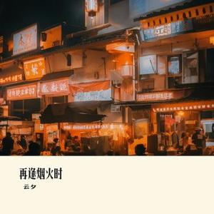 再逢烟火时
