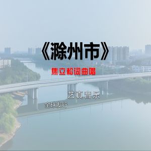 滁州市