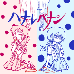 ハナレバナシ 红蓝cover