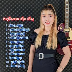 ជម្រើសបទ អកកាដង់ សុឹម លីសូ កំលោះសព្វថ្ងៃ សុឹម