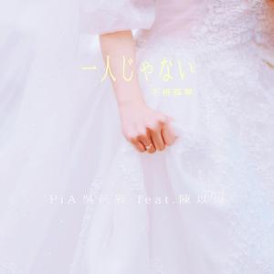 一人じゃない (不再孤单) (feat. 陈以恒)