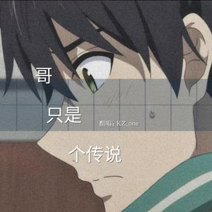 哥只是个传说（温柔男声）