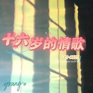 十六岁的情歌