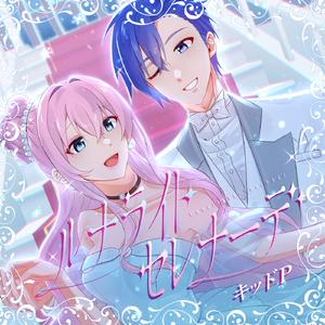 ルナライト・セレナーデ (feat. KAITO&巡音ルカ)