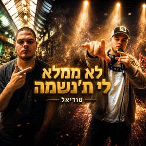 לא ממלא לי ת'נשמה