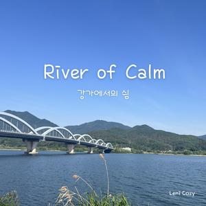 River of Calm 강가에서의 쉼