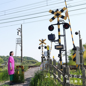 ふみきりのうた2