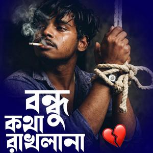 বন্ধু কথা রাখলানা | Bondhu Kotha Rakhlana (Female Version)