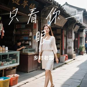 只看你一眼