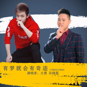 有梦就会有奇迹