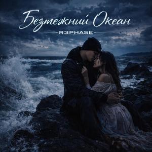 Безмежний Океан