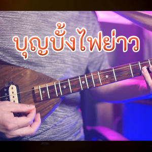 บุญบั้งไฟย่าว