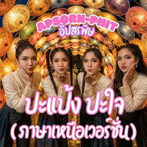 ปะแป้งปะใจ(ภาษาเหนือเวอร์ชัน)