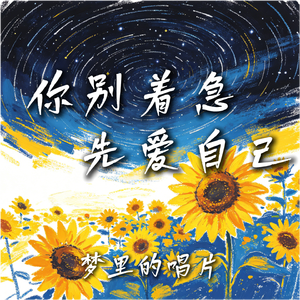 你别着急先爱自己