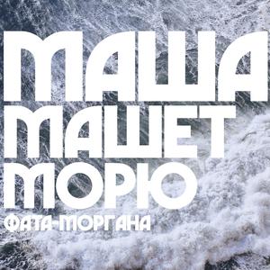 Маша машет морю