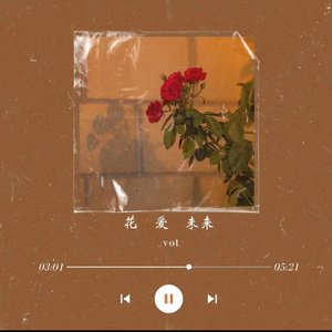 花 爱 未来 Prod by JestonBeatz